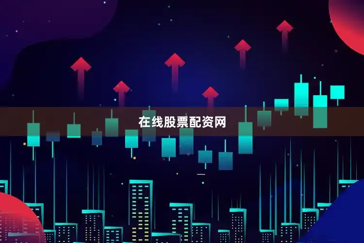 在线股票配资网