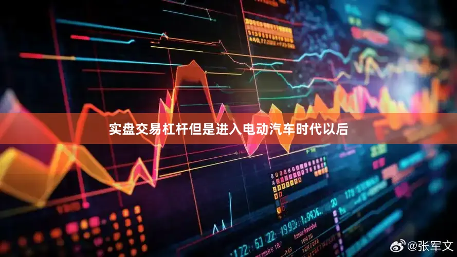 实盘交易杠杆但是进入电动汽车时代以后