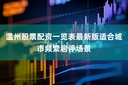温州股票配资一览表最新版适合城市频繁启停场景