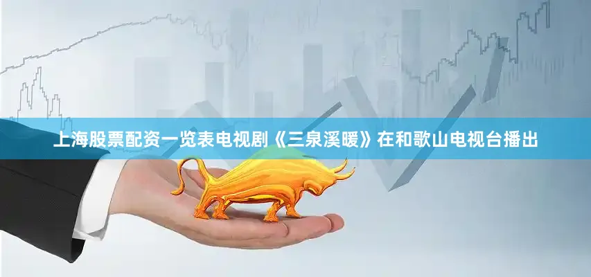 上海股票配资一览表电视剧《三泉溪暖》在和歌山电视台播出