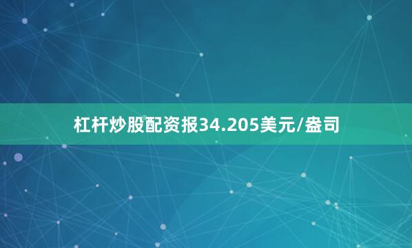杠杆炒股配资报34.205美元/盎司