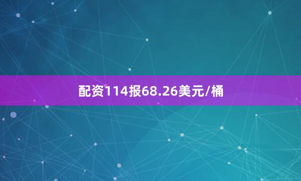 配资114报68.26美元/桶