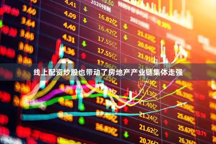 线上配资炒股也带动了房地产产业链集体走强