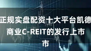 正规实盘配资十大平台凯德商业C-REIT的发行上市