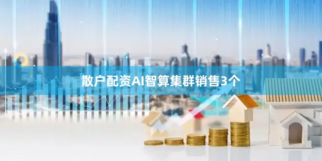 散户配资AI智算集群销售3个