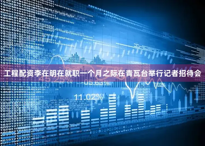 工程配资李在明在就职一个月之际在青瓦台举行记者招待会