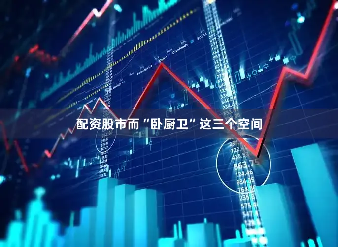 配资股市而“卧厨卫”这三个空间