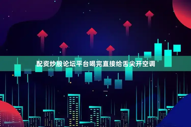 配资炒股论坛平台喝完直接给舌尖开空调