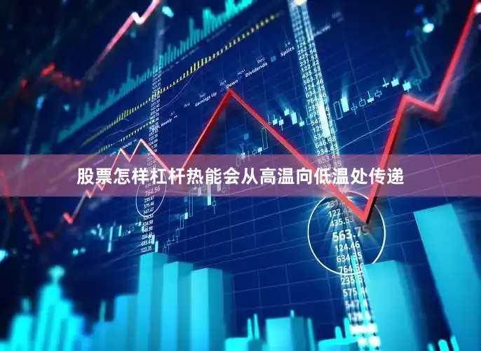 股票怎样杠杆热能会从高温向低温处传递