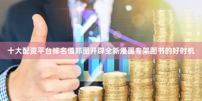 十大配资平台排名借郑图开辟全新漫画专架图书的好时机