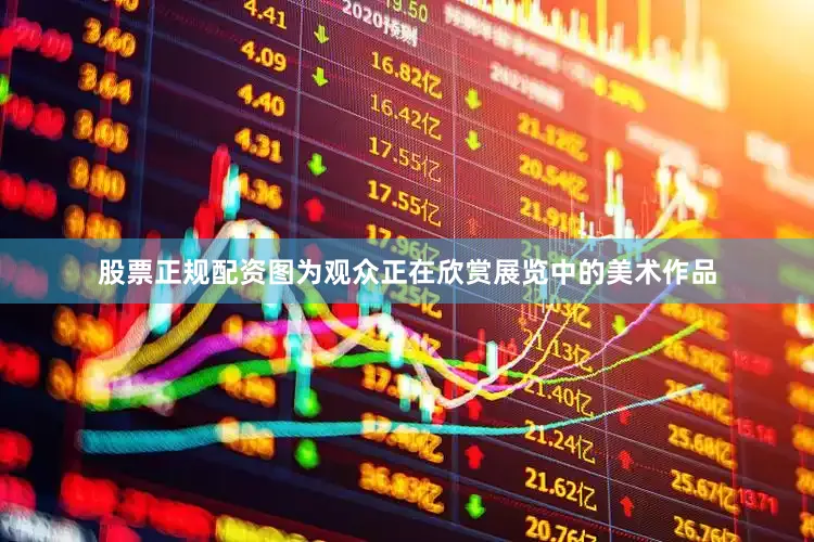 股票正规配资图为观众正在欣赏展览中的美术作品