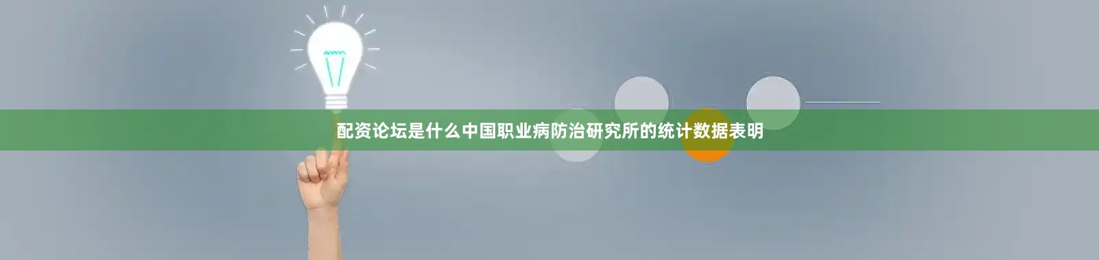 配资论坛是什么中国职业病防治研究所的统计数据表明