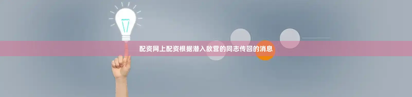 配资网上配资根据潜入敌营的同志传回的消息