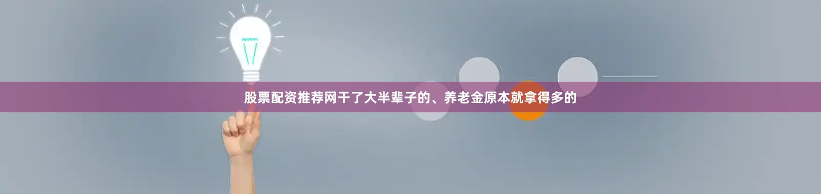 股票配资推荐网干了大半辈子的、养老金原本就拿得多的
