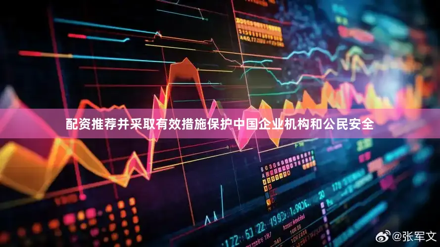 配资推荐并采取有效措施保护中国企业机构和公民安全