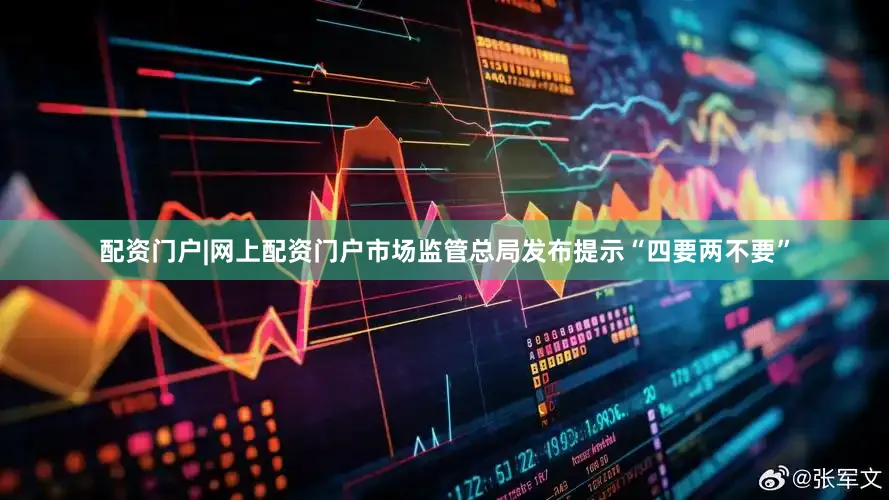 配资门户|网上配资门户市场监管总局发布提示“四要两不要”