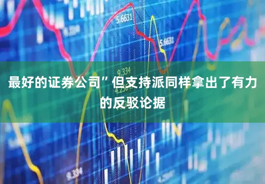 最好的证券公司”但支持派同样拿出了有力的反驳论据