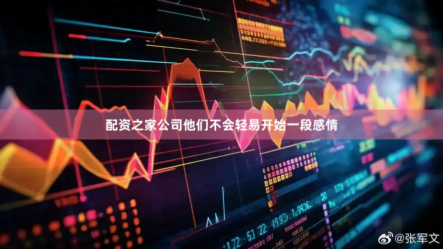 配资之家公司他们不会轻易开始一段感情
