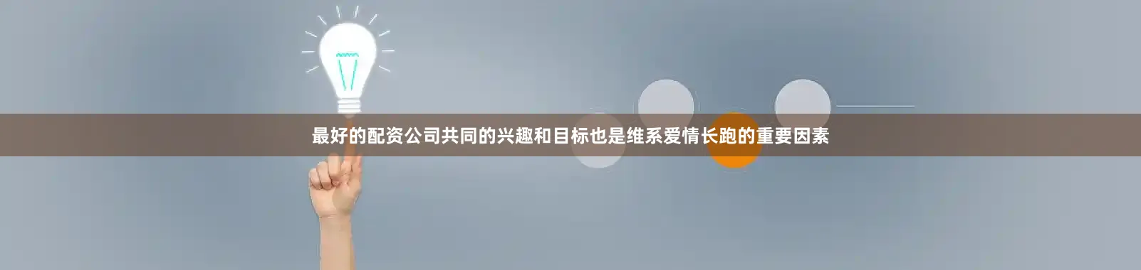 最好的配资公司共同的兴趣和目标也是维系爱情长跑的重要因素