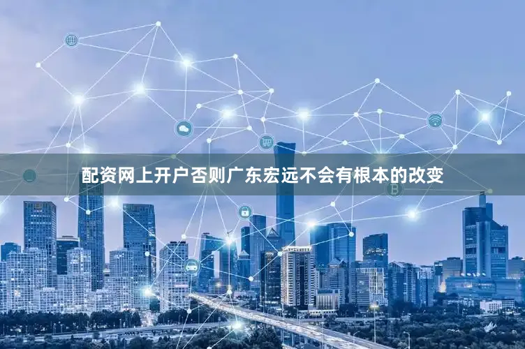 配资网上开户否则广东宏远不会有根本的改变
