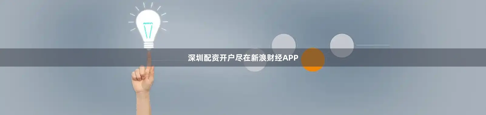 深圳配资开户尽在新浪财经APP