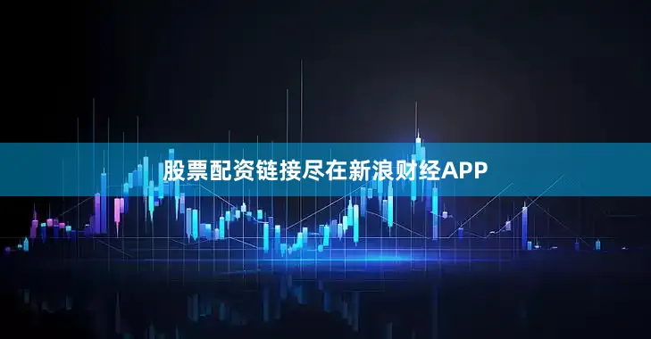 股票配资链接尽在新浪财经APP