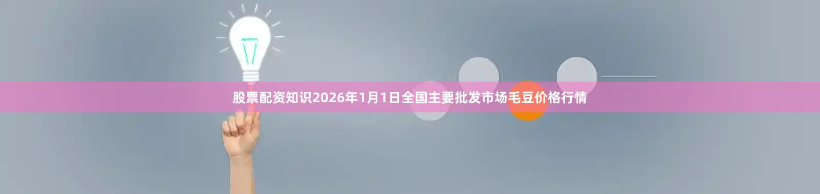 股票配资知识2026年1月1日全国主要批发市场毛豆价格行情