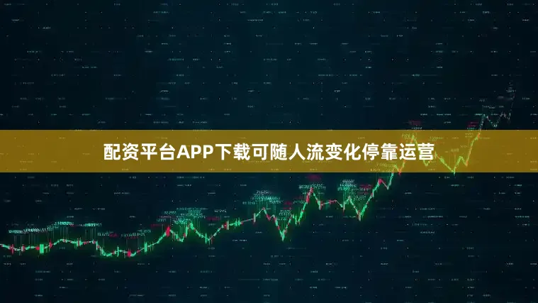 配资平台APP下载可随人流变化停靠运营