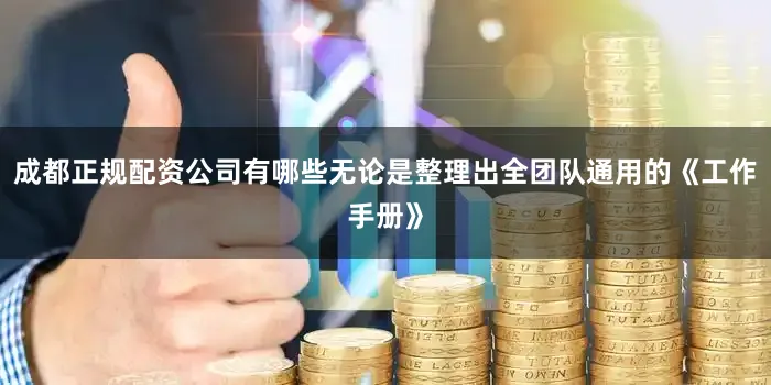 成都正规配资公司有哪些无论是整理出全团队通用的《工作手册》