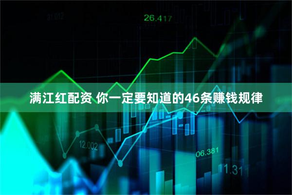 满江红配资 你一定要知道的46条赚钱规律